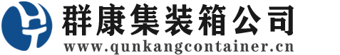 山南集装箱 - 山南二手集装箱 - 山南海运集装箱 - 群康集装箱服务公司